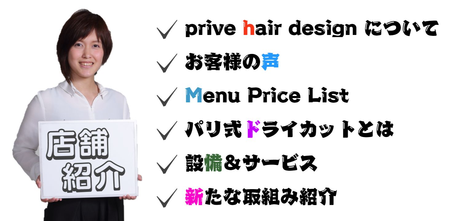 兵庫県神戸市灘区美容室求人prive hair