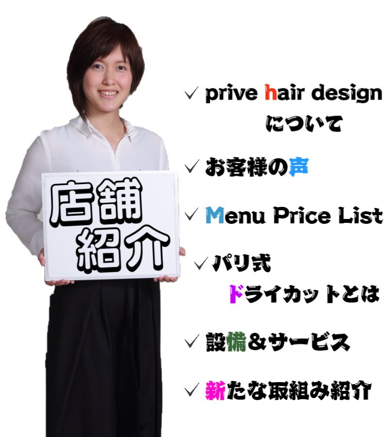 兵庫県神戸市灘区美容室求人prive hair