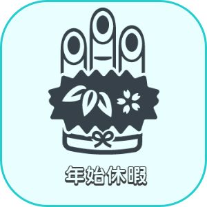 兵庫県神戸市灘区　美容師求人　年末年始休暇