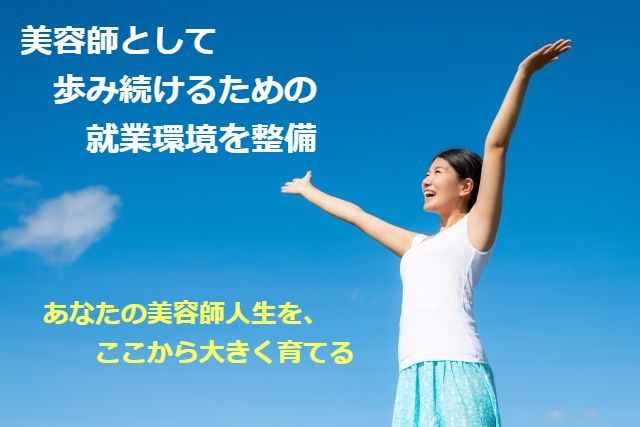 新卒募集　美容師　兵庫県神戸市